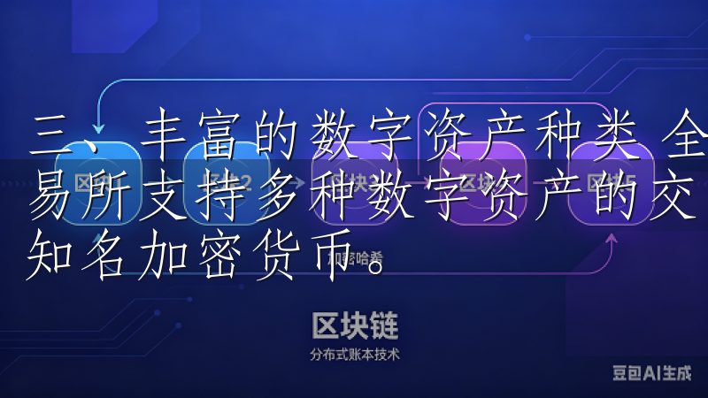 三、丰富的数字资产种类 全球领先的数字资产交易平台，欧交易所支持多种数字资产的交易，包括比特币、以太坊、莱特币等知名加密货币。
