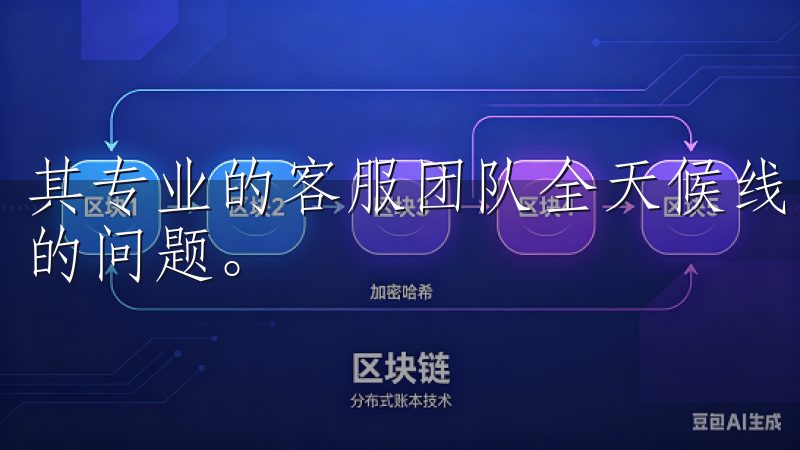 其专业的客服团队全天候线，能够及时解答用户交易过程中遇到的问题。