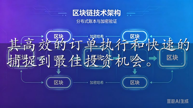 其高效的订单执行和快速的交易响应，让用户瞬息万变的市场中捕捉到最佳投资机会。