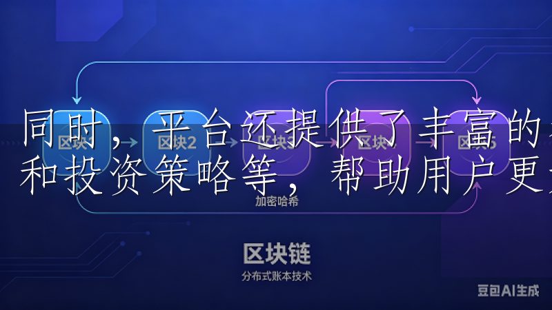 同时，平台还提供了丰富的教育资源，包括交易指南、市场分析和投资策略等，帮助用户更好地理解数字资产市场。