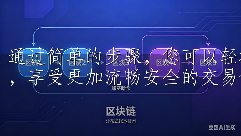 通过简单的步骤，您可以轻松下载并安装欧易app的最新版本，享受更加流畅安全的交易体验。