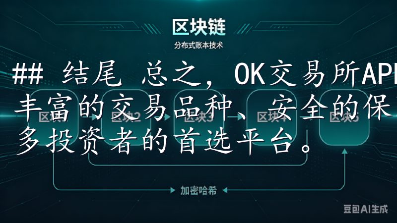 ## 结尾 总之，OK交易所APP凭借其友好的用户界面、丰富的交易品种、安全的保障措施及全天候的客服支持，成为众多投资者的首选平台。