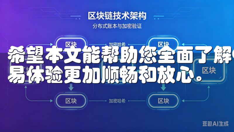 希望本文能帮助您全面了解OK交易所APP的功能，让您的交易体验更加顺畅和放心。