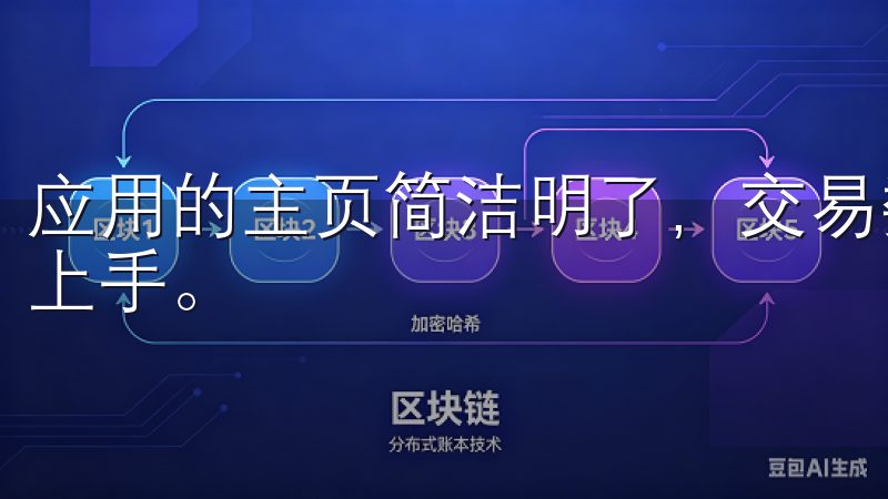 应用的主页简洁明了，交易数据一目了然，让新手用户也能快速上手。
