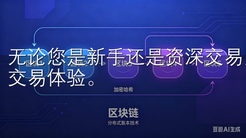 无论您是新手还是资深交易员，OK交易所都能为您提供最佳的交易体验。