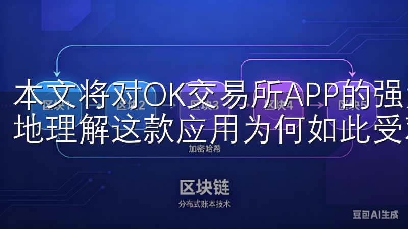 本文将对OK交易所APP的强大功能进行详细解读，让您更好地理解这款应用为何如此受欢迎。