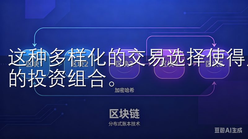这种多样化的交易选择使得用户可以根据市场趋势灵活调整自己的投资组合。