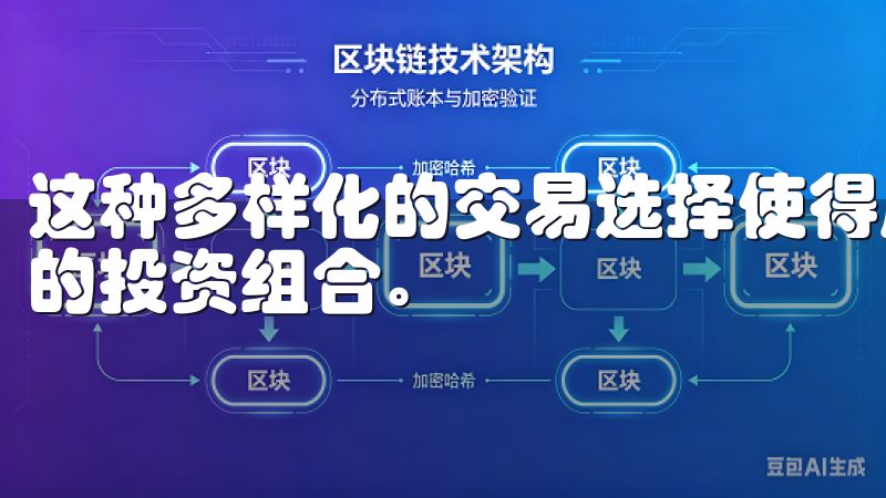 这种多样化的交易选择使得用户可以根据市场趋势灵活调整自己的投资组合。