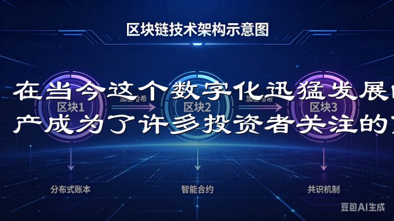 在当今这个数字化迅猛发展的时代，如何有效管理和交易数字资产成为了许多投资者关注的焦点。