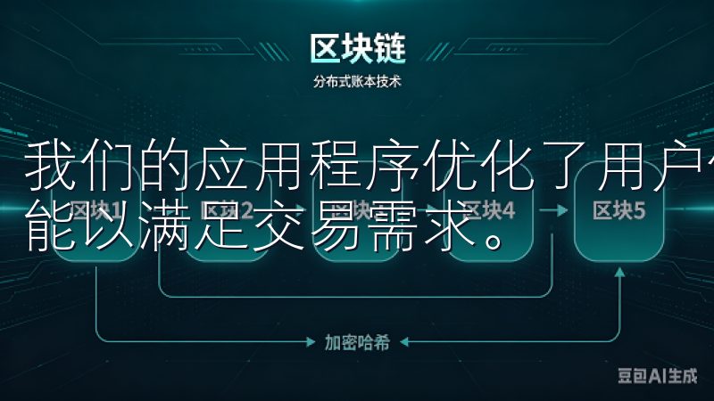 我们的应用程序优化了用户体验，确保资金安全，并定期更新功能以满足交易需求。