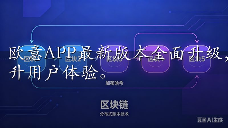 欧意APP最新版本全面升级，带来多项新功能与优化，显著提升用户体验。