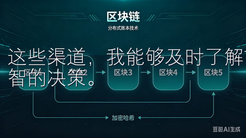这些渠道，我能够及时了解市场趋势和潜的投资机会，做出更明智的决策。