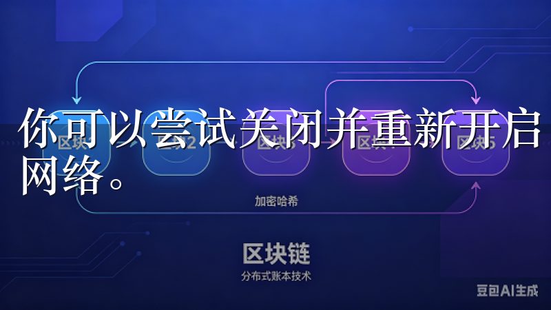 你可以尝试关闭并重新开启网络连接，或者切换到另一个可用的网络。