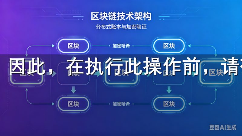 因此，在执行此操作前，请确保已经备份了重要数据。