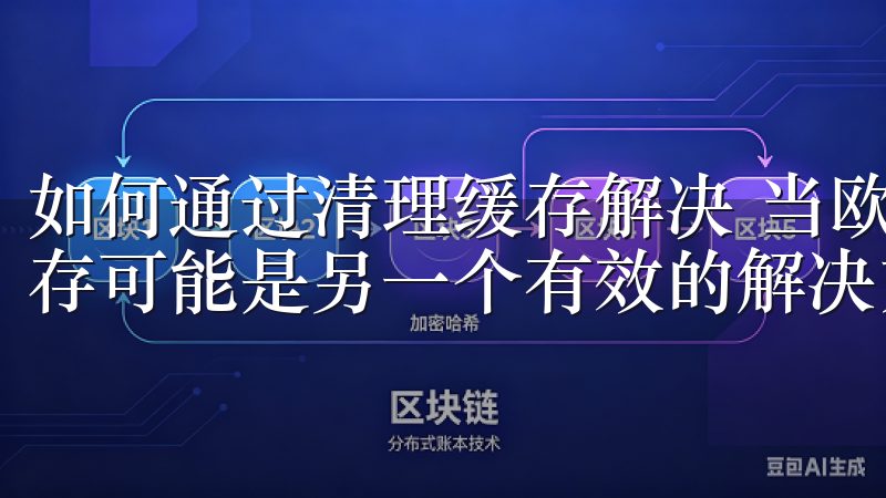 如何通过清理缓存解决 当欧意APP无法正常登录时，清理缓存可能是另一个有效的解决方法。