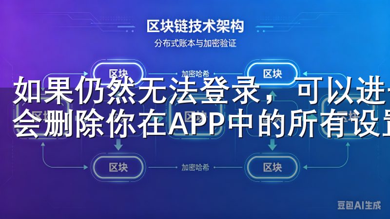 如果仍然无法登录，可以进一步尝试“清除数据”，但请注意这会删除你在APP中的所有设置和数据。