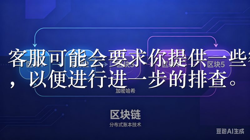 客服可能会要求你提供一些额外的信息，如账号详情或设备信息，以便进行进一步的排查。