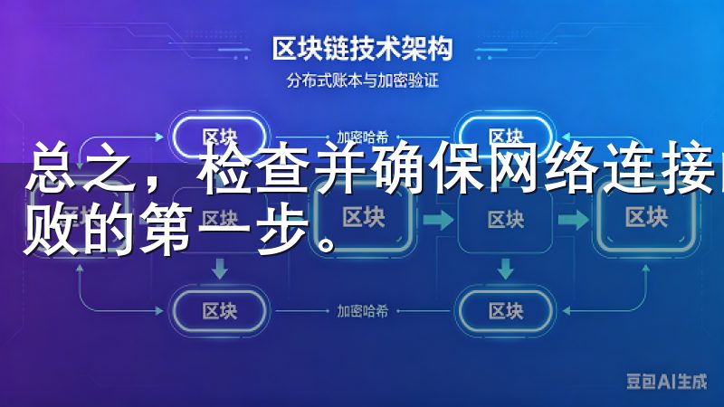 总之，检查并确保网络连接的稳定性，是解决欧意APP登录失败的第一步。