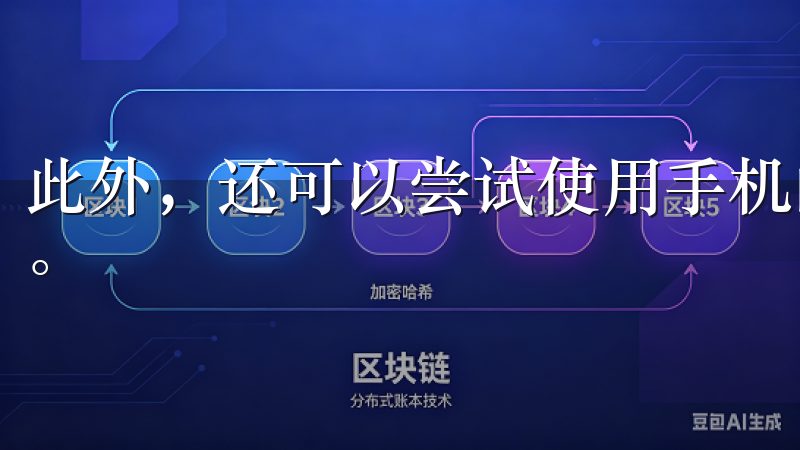 此外，还可以尝试使用手机的数据流量来登录，看看是否能成功。