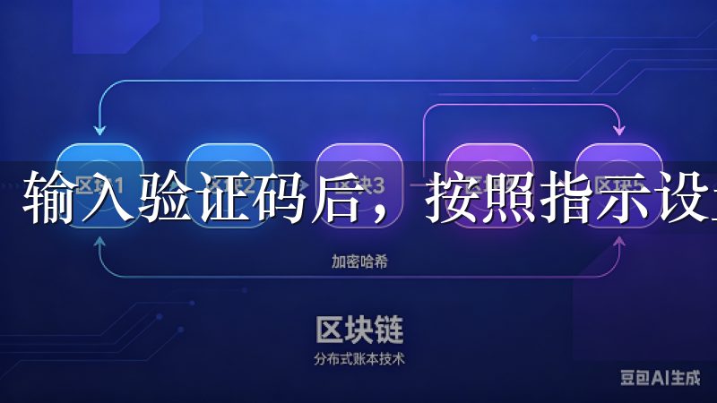 输入验证码后，按照指示设置新的密码。