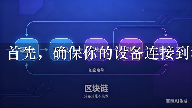 首先，确保你的设备连接到稳定的Wi-Fi或移动数据网络。
