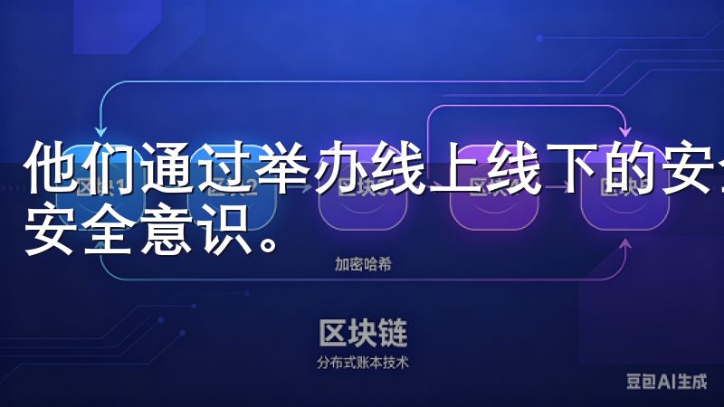 他们通过举办线上线下的安全讲座，普及安全知识，提升用户的安全意识。