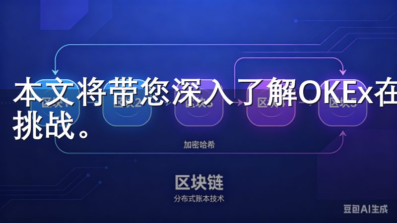 本文将带您深入了解OKEx在当前市场环境中所面临的机遇与挑战。