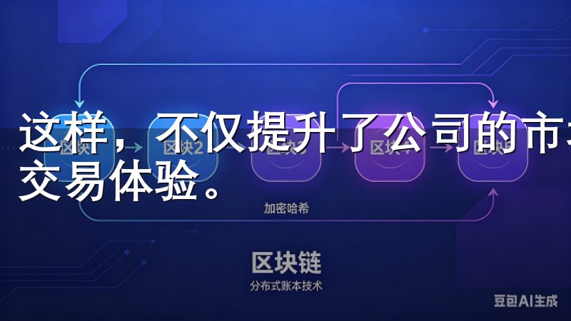 这样，不仅提升了公司的市场竞争力，还能为用户提供更优质的交易体验。