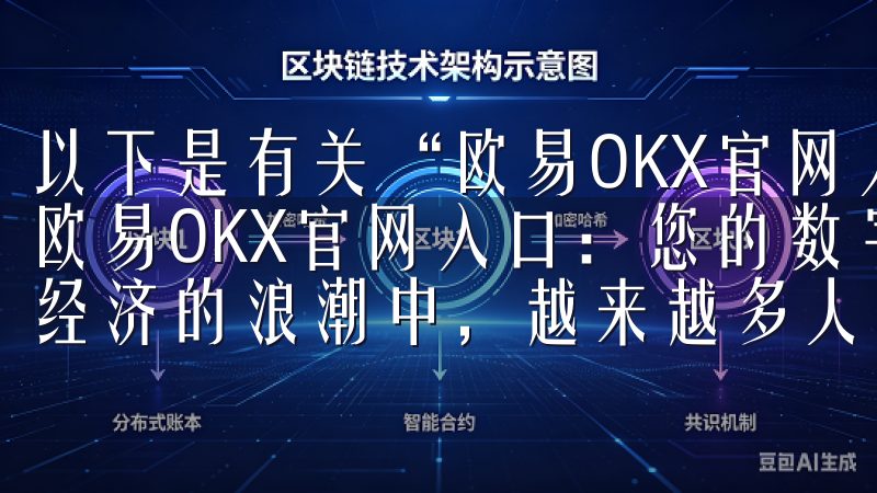 以下是有关“欧易OKX官网入口”的扩展标题和内容： 了解欧易OKX官网入口：您的数字资产交易平台首选 在当今数字经济的浪潮中，越来越多人选择通过交易平台进行资产投资。
