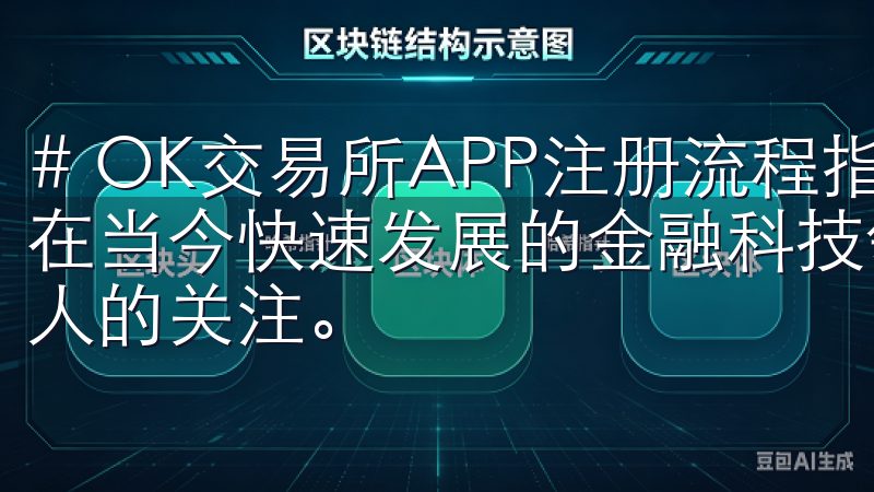 # OK交易所APP注册流程指南，快速开启数字资产交易 在当今快速发展的金融科技领域，数字资产交易正受到越来越多人的关注。