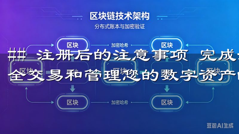 ## 注册后的注意事项 完成注册后，您需要了解一些如何安全交易和管理您的数字资产的基本知识。