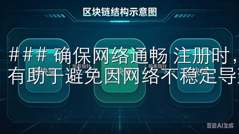 ### 确保网络通畅 注册时，请使用稳定的网络连接，这将有助于避免因网络不稳定导致的注册失败。