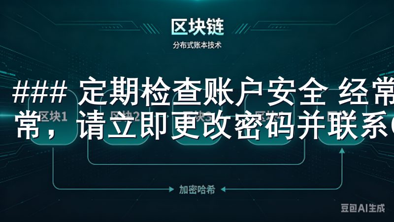 ### 定期检查账户安全 经常核对您的账户活动，若发现异常，请立即更改密码并联系OK交易所的客服。