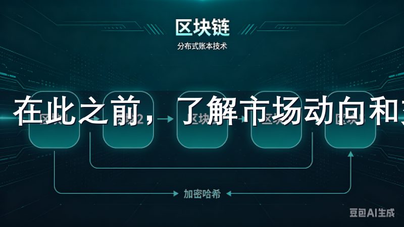在此之前，了解市场动向和交易基本知识是非常重要的。