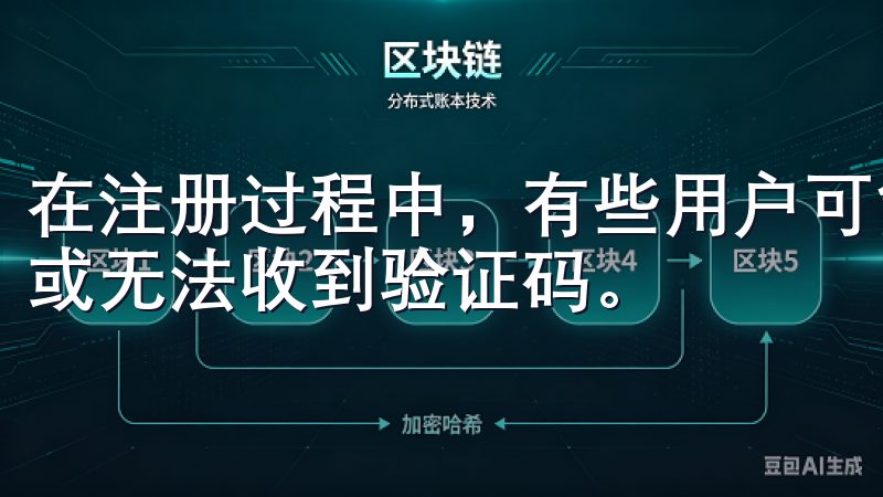 在注册过程中，有些用户可能会面临各种问题，比如验证未通过或无法收到验证码。