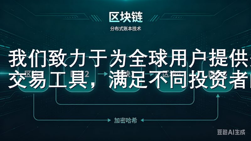我们致力于为全球用户提供多样化的交易对、低手续费和先进的交易工具，满足不同投资者的需求。