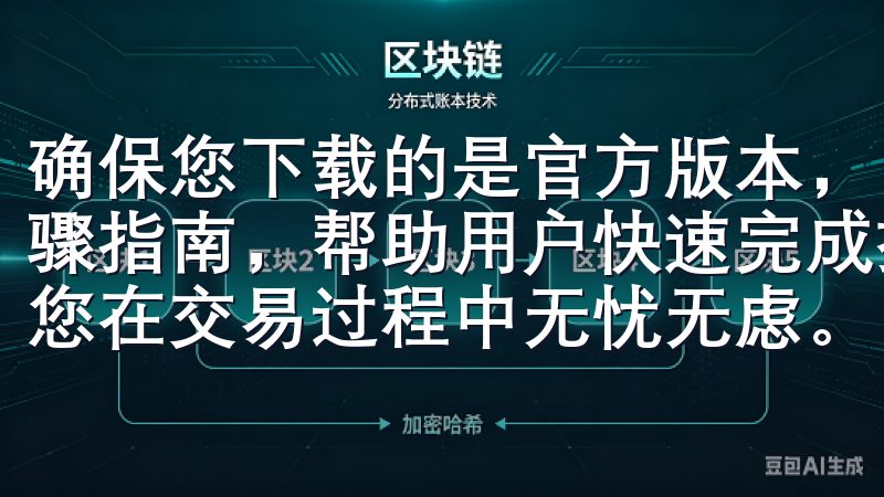 确保您下载的是官方版本，以保障账户的安全我们提供详细的步骤指南，帮助用户快速完成提现操作，支持多种提现方式，确保您在交易过程中无忧无虑。