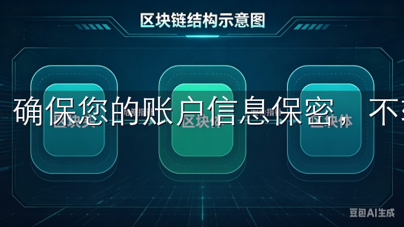 确保您的账户信息保密，不轻易共享给他人。