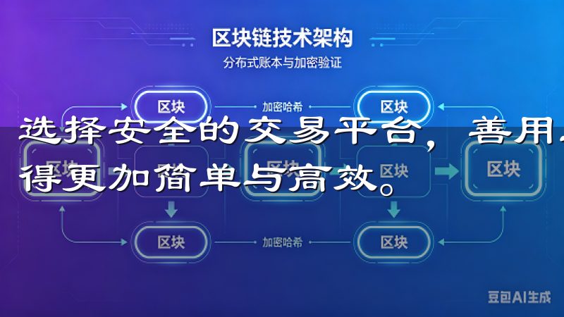 选择安全的交易平台，善用工具，聪明投资，让数字资产交易变得更加简单与高效。