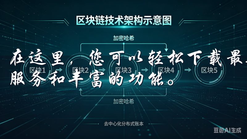 在这里，您可以轻松下载最新的欧意苹果App，体验更便捷的服务和丰富的功能。