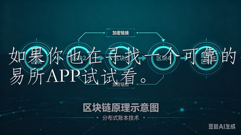如果你也在寻找一个可靠的数字货币交易平台，不妨下载欧亿交易所APP试试看。