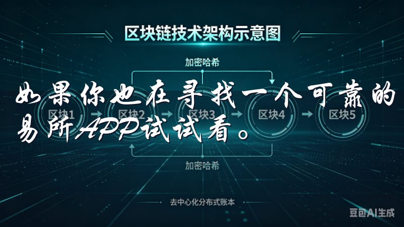 如果你也在寻找一个可靠的数字货币交易平台，不妨下载欧亿交易所APP试试看。