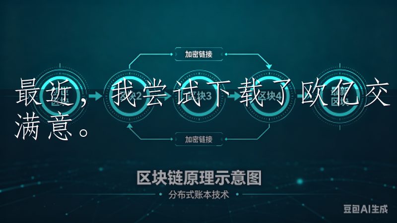 最近，我尝试下载了欧亿交易所的APP，并对其体验感到非常满意。