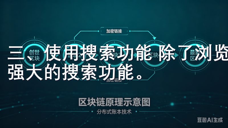 三、使用搜索功能 除了浏览交易对列表，OK交易所还提供了强大的搜索功能。