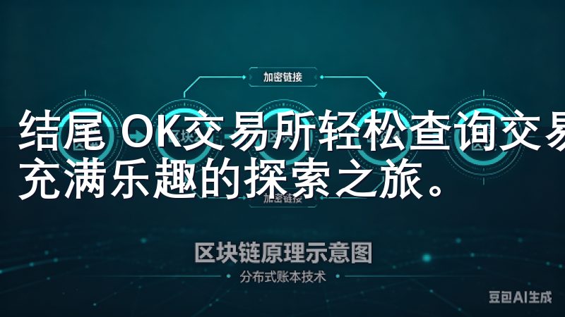 结尾 OK交易所轻松查询交易对的过程，其实是一个简单而又充满乐趣的探索之旅。
