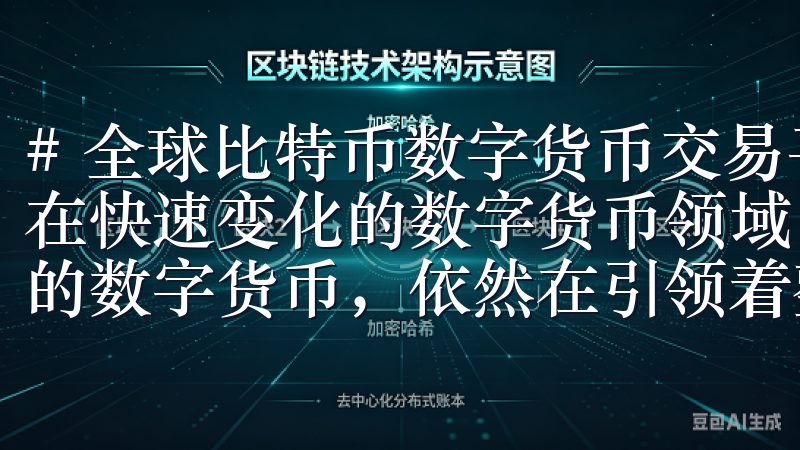 # 全球比特币数字货币交易平台：2023年最佳选择分析 在快速变化的数字货币领域，比特币作为第一个也是最广为人知的数字货币，依然在引领着整个市场的发展。