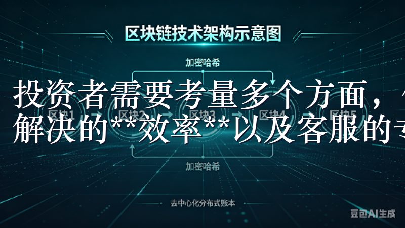 投资者需要考量多个方面，例如客服的**响应速度**、问题解决的**效率**以及客服的专业程度。