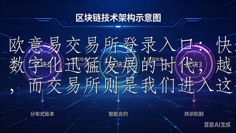 欧意易交易所登录入口：快速安全的数字资产交易平台 在这个数字化迅猛发展的时代，越来越多的人选择进入数字资产的世界，而交易所则是我们进入这个世界的门户。
