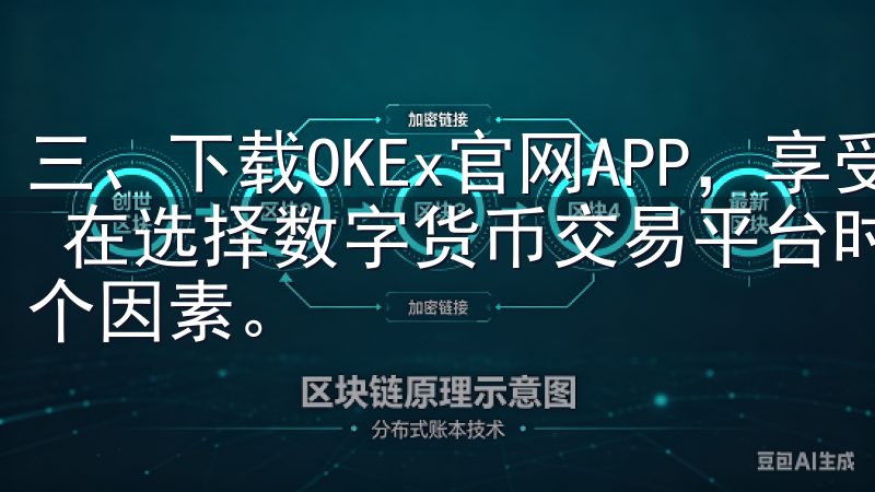 三、下载OKEx官网APP，享受数字货币交易的便捷与安全 在选择数字货币交易平台时，安全性和便捷性是我最看重的两个因素。