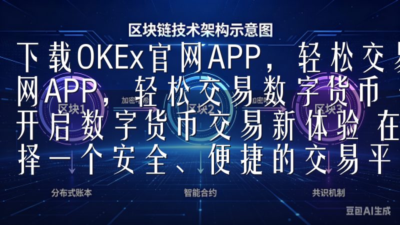 下载OKEx官网APP，轻松交易数字货币 下载OKEx官网APP，轻松交易数字货币 一、下载OKEx官网APP，开启数字货币交易新体验 在数字货币市场日益火热的今天，选择一个安全、便捷的交易平台至关重要。